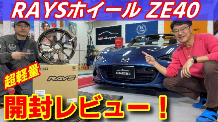 【NDロードスター】レイズZE40超軽量ホイール購入！徹底紹介します RAYS