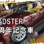 【新型ROADSTER】35周年記念車