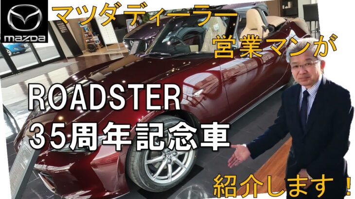 【新型ROADSTER】35周年記念車