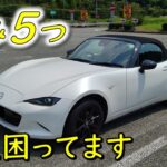 【マツダロードスターS】 納車から1年乗って感じる悩み…。皆さんのアドバイスをください。