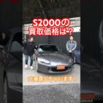 めちゃ綺麗！買戻しS2000の買取価格ぶっちゃけます・・・しかも買えるんだって！#s2000 #honda #sportscar #shorts