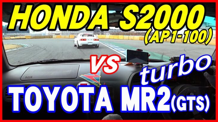 【TOYOTA MR2(GTS) vs HONDA S2000(AP1)】1990年代の夢対決～turbo VS vtec