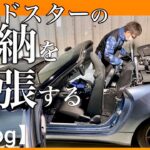 【ロードスター 】をカスタムしたらシート背面の収納が拡張した【Vlog】。