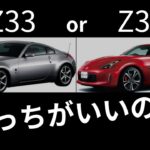 【日産フェアレディZ33】2台乗り継いだオーナーがｚ33ｚ34どちらが買いか？をお話しします！