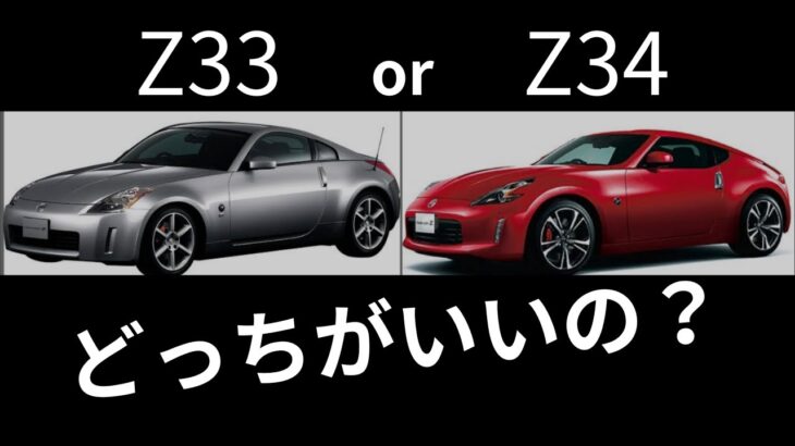 【日産フェアレディZ33】2台乗り継いだオーナーがｚ33ｚ34どちらが買いか？をお話しします！