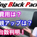 レーシングブラックパッケージ徹底解説　驚きの改造費用は？　価値観アップは？