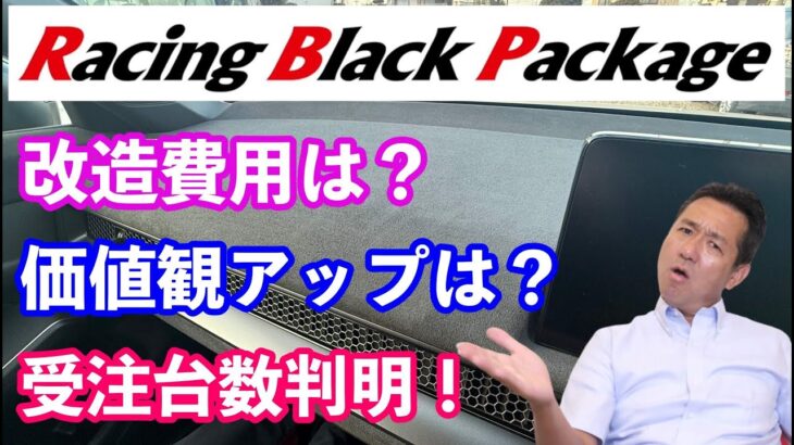 レーシングブラックパッケージ徹底解説　驚きの改造費用は？　価値観アップは？