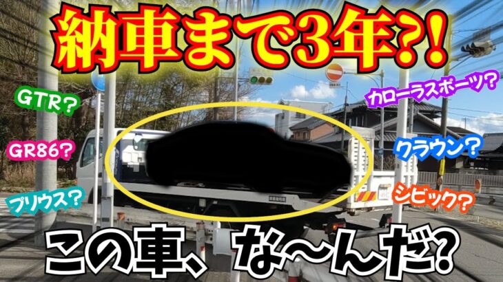 【???】3年越しの忘れた頃にまさかの車が納車!!!!!! GR86? GTR? プリウス? カローラスポーツ? クラウン? シビック?