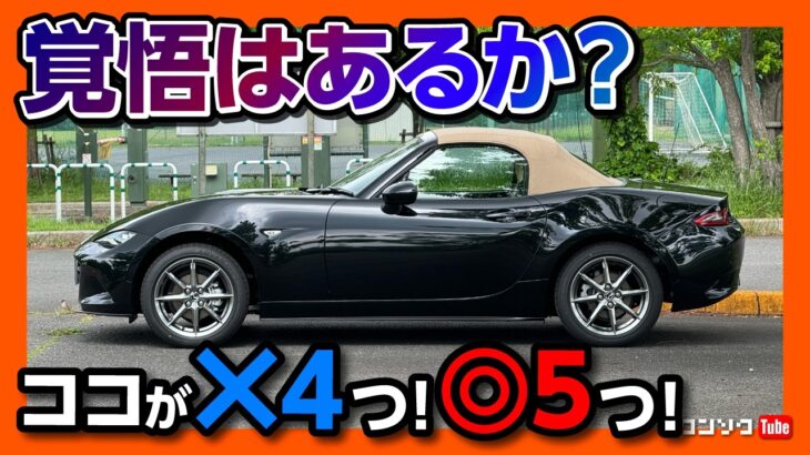 【買って良かった5つ! 覚悟が必要4つ!】マツダNDロードスター納車1年評価! 人生でロードスターに乗れる幸せとは? | MAZDA ROADSTER(MX-5) S Leather Package