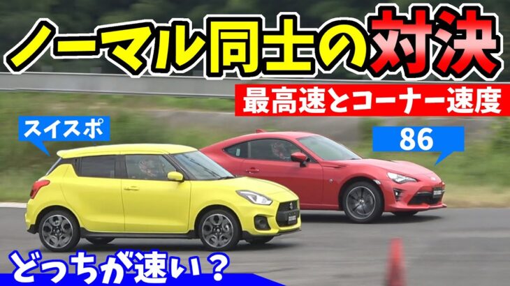 トヨタ 86 VS スズキ スイフトスポーツ｜最高速とコーナー速度、どっちが速い？