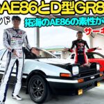 【拓海のAE86 vs GR86？】谷口信輝 と 織戸学 が 頭文字D 仕様のAE86とGR86でサーキット試乗！約40年分の”ハチロク”の性能がサーキットで明らかに？