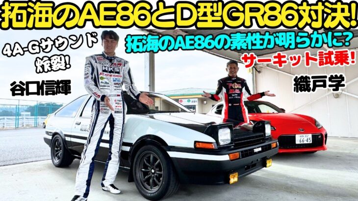 【拓海のAE86 vs GR86？】谷口信輝 と 織戸学 が 頭文字D 仕様のAE86とGR86でサーキット試乗！約40年分の”ハチロク”の性能がサーキットで明らかに？