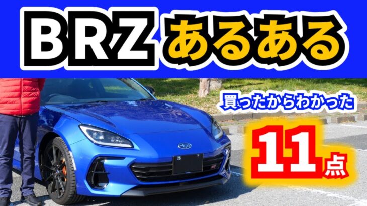 【スバルBRZ STI Sport】この車乗ってる人なら感じてる？～BRZ・GR86の特徴だなと感じる11のこと～｜SUBARU BRZ STI Sport|TOYOTA GR86