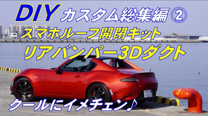 DIYカスタム総集編②【NDロードスター】バンパー3Dダクト/スマホルーフ開閉キット/スマホホルダー