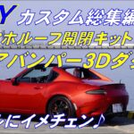 DIYカスタム総集編②【NDロードスター】バンパー3Dダクト/スマホルーフ開閉キット/スマホホルダー