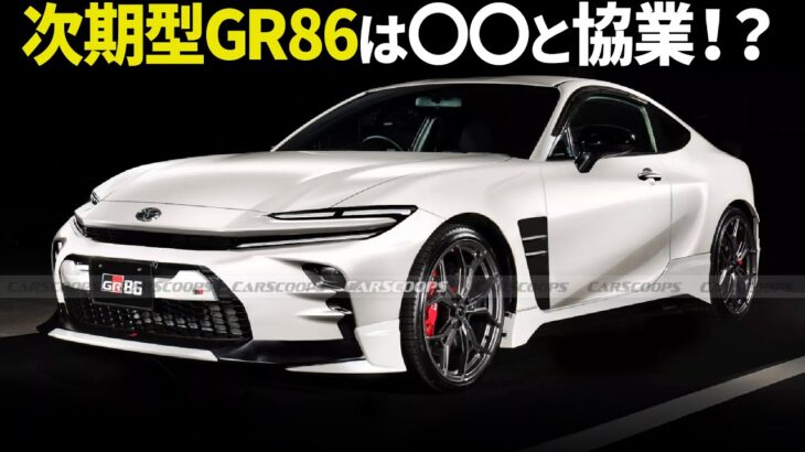 トヨタ 次期型GR86 : 次世代モデルは○○の技術とコラボ！？ しかも4気筒ターボに！？ まだまだ未知の次期型GR86の噂をまとめます。