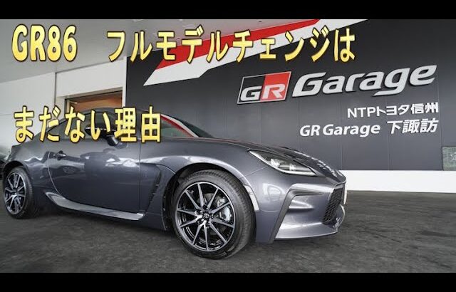 まだGR86フルモデルチェンジしない理由をしっかり説明　ネットのはほぼ想像かな、