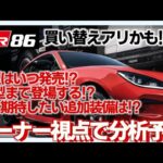 【分析予想】GR86 E型いつ発売！？GR86は何型まで発売される！？E型で実現して欲しい追加装備アップデートまとめ #gr86 #brz #zn6 #zn8