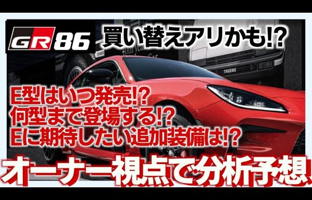 【分析予想】GR86 E型いつ発売！？GR86は何型まで発売される！？E型で実現して欲しい追加装備アップデートまとめ #gr86 #brz #zn6 #zn8