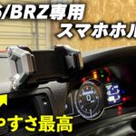 【ガチレビュー】遂にGR86とBRZ乗りに最適なスマホホルダーが発売されました。槌屋ヤック SY-TS3 YAC