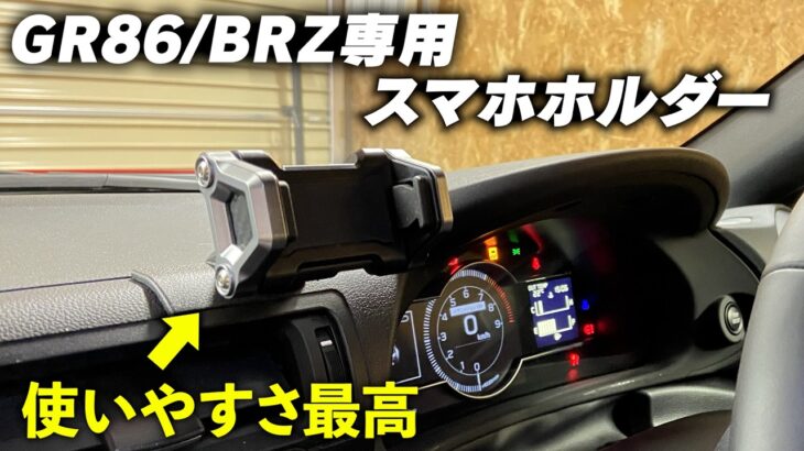 【ガチレビュー】遂にGR86とBRZ乗りに最適なスマホホルダーが発売されました。槌屋ヤック SY-TS3 YAC