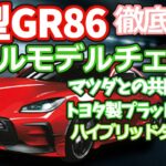 新型GR86のフルモデルチェンジを徹底解説:マツダとの共同開発で極上のFRスポーツに❗330馬力以上のハイブリッドターボをトヨタ製プラットフォームに搭載❗