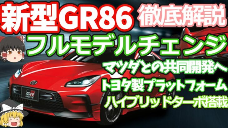 新型GR86のフルモデルチェンジを徹底解説:マツダとの共同開発で極上のFRスポーツに❗330馬力以上のハイブリッドターボをトヨタ製プラットフォームに搭載❗