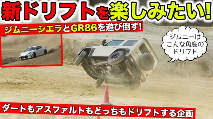 ジムニーシエラとGR86をダート場でドリフトさせてみたら大変なことになりました｜KUHL Racing JIMNY SIERRA & GR86