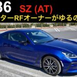 【GR86】ゆるのりでも楽しめるのか？ロードスターRFオーナーが同じAT車を試乗。