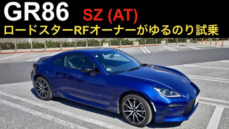 【GR86】ゆるのりでも楽しめるのか？ロードスターRFオーナーが同じAT車を試乗。