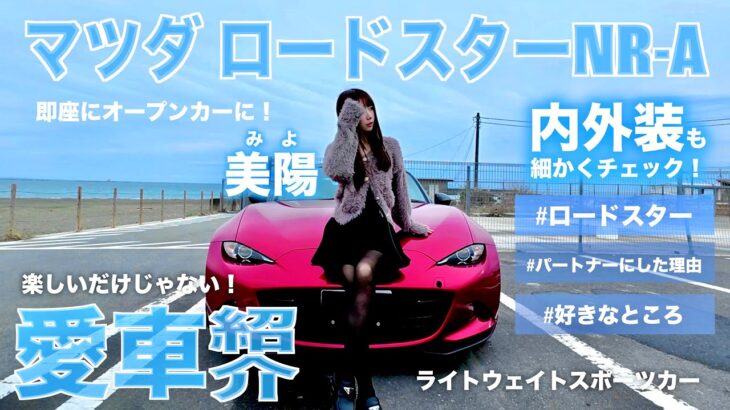 【愛車紹介】私 美陽のパートナー MAZDA NDロードスター NR-A をお見せします