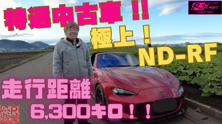 NDロードスター RF の特選中古車を紹介します