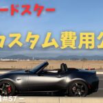 【NDロードスター】納車から１年半後のカスタム費用を公開！【60歳無職#57】