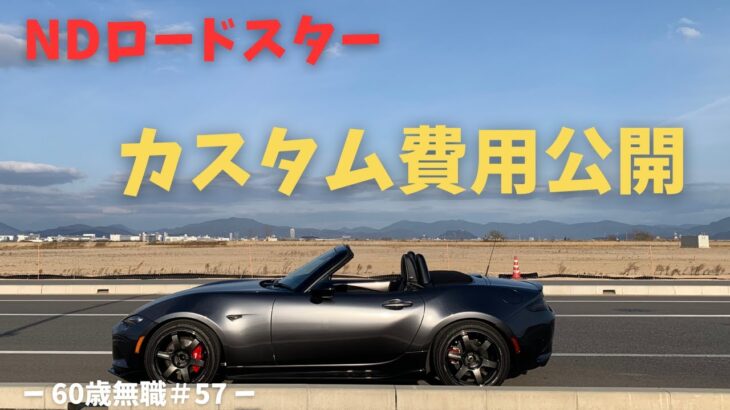 【NDロードスター】納車から１年半後のカスタム費用を公開！【60歳無職#57】