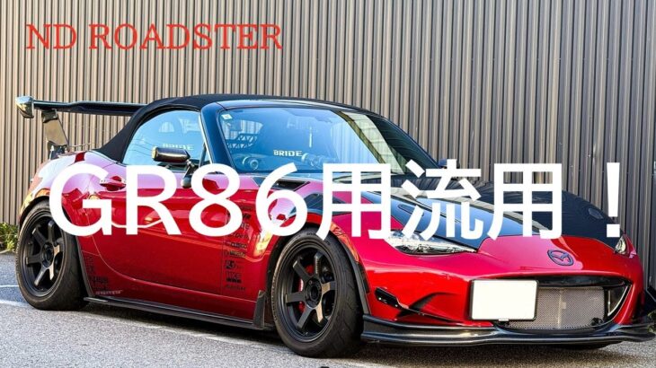 NDロードスターにGR86用のパーツをつけてみた！