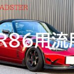 NDロードスターにGR86用のパーツをつけてみた！