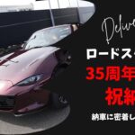 NDロードスターRF 35周年記念車の納車に密着しました