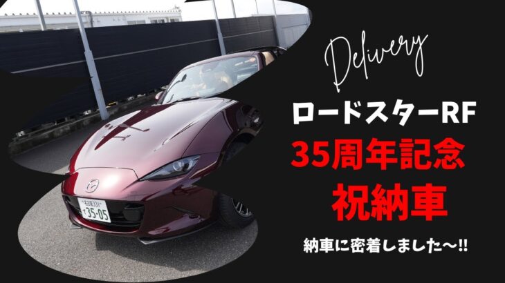 NDロードスターRF 35周年記念車の納車に密着しました