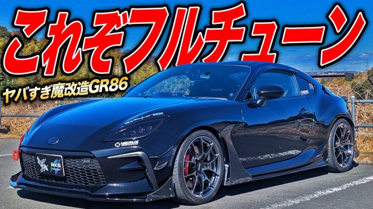 排気量UPで激ハヤマシンに！黒に拘ったGR86が本気で速いフルチューンマシンだった件