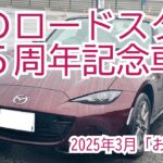 大雨の中！ＮＤロードスター ３５周年記念車！