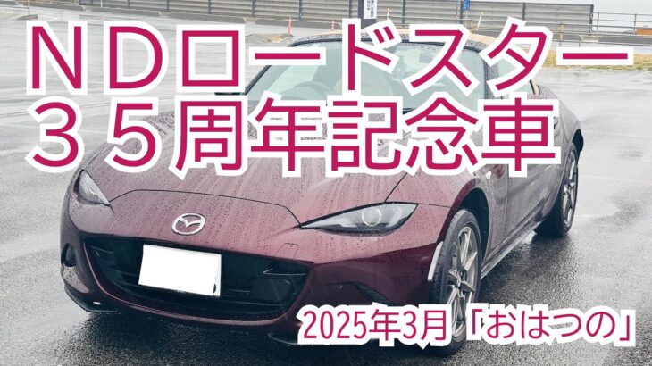 大雨の中！ＮＤロードスター ３５周年記念車！