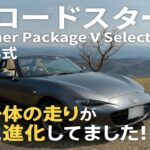 2025年式　MAZDA NDロードスターSスペシャルパッケージVセレクションMT　試乗記