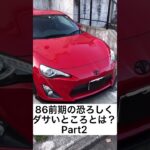 トヨタ86前期の恐ろしくダサいと思うところを公開！Part2#shorts #86カスタム #toyota86