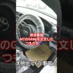 GR86が納車になったらまさかのオートマ？