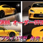 【GR86/BRZ】速報！GR86オーダーストップ！アプライドE型に変更か！？＃BRZ＃GR86＃限定車＃特別仕様車