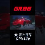 アメリカのGR86のCMは神　#shorts #GR86 #トヨタ #Toyota #initialD #頭文字D #車