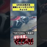 タスタムカーGR86のターボ化チェック【テリー土屋のくるまの話】#shorts#土屋圭市
