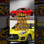【カーライフニュース】GR86とスイスポって維持費どれくらい異なる？（ショート動画）#shorts #車好き #車 #スポーツカー #イニシャルd #湾岸 #gr86 #スイフト #スイフトスポーツ