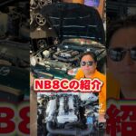 NBロードスターのエンジンが半端ないって知ってた？#AME #カー用品 #カーグッズマン #車屋さん