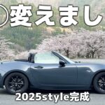 【NDロードスター】2025年スタイル完成。〇〇を変えただけ。